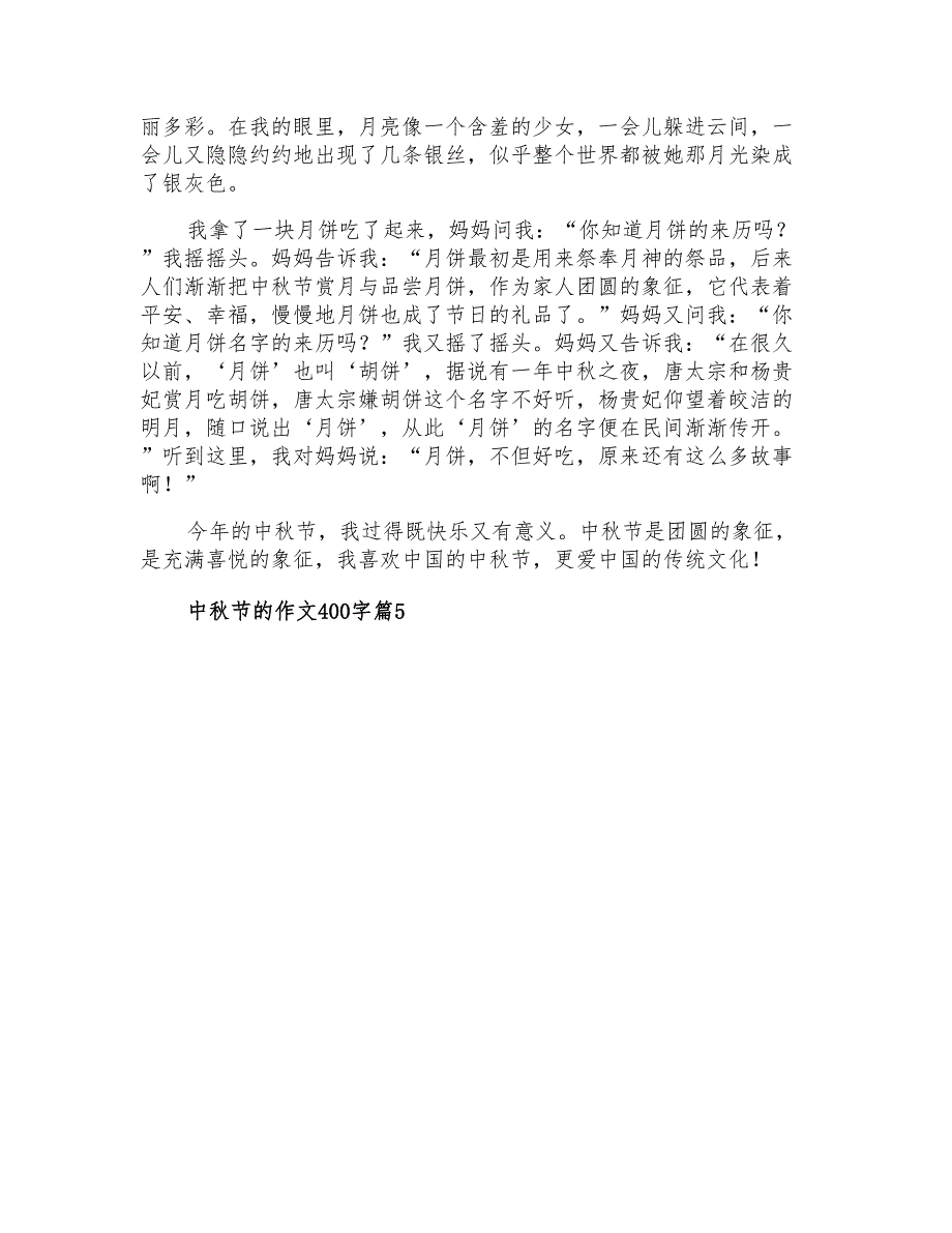 2021年关于中秋节的作文400字合集5篇_第4页