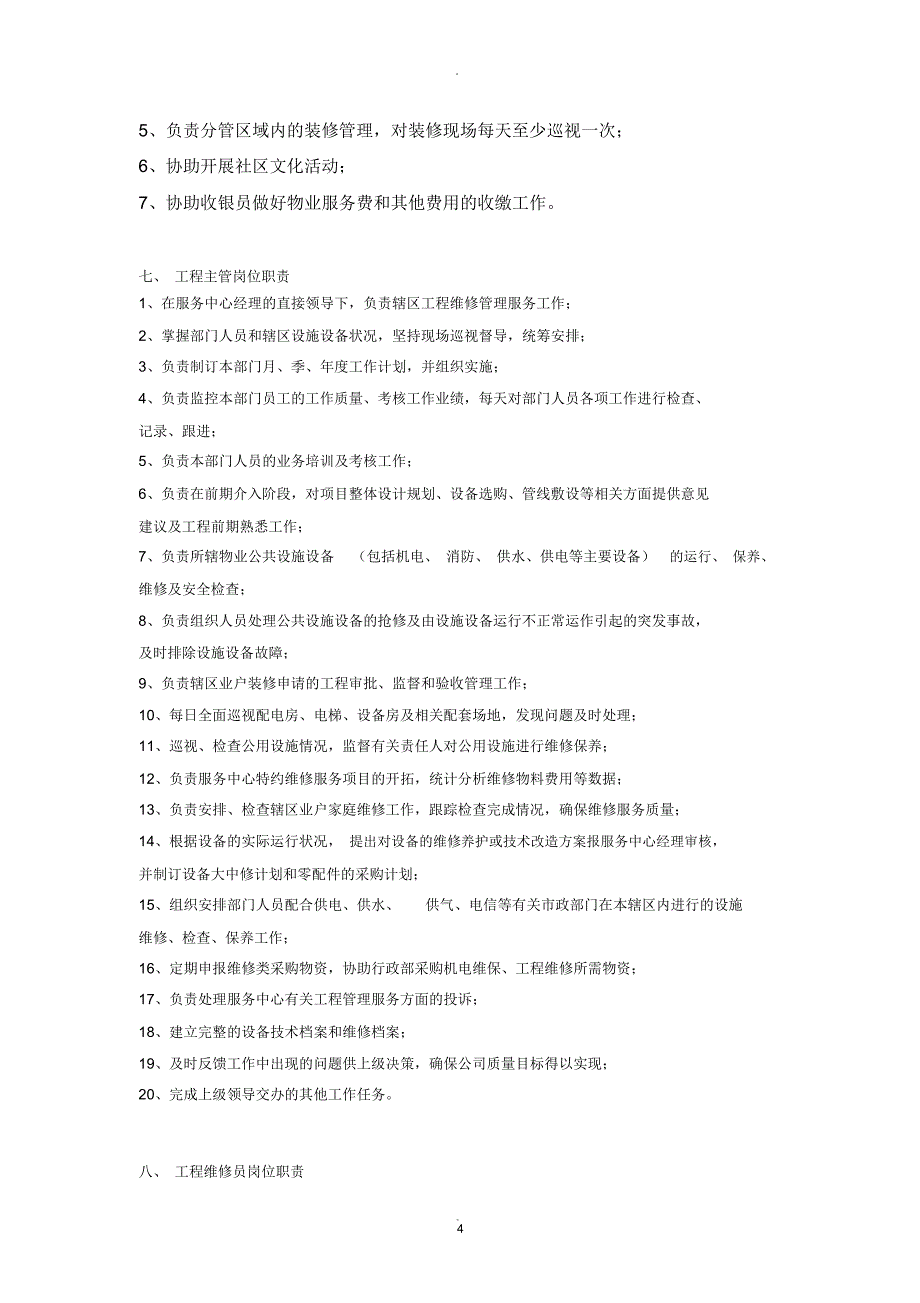 物业服务中心各岗位职责_第4页