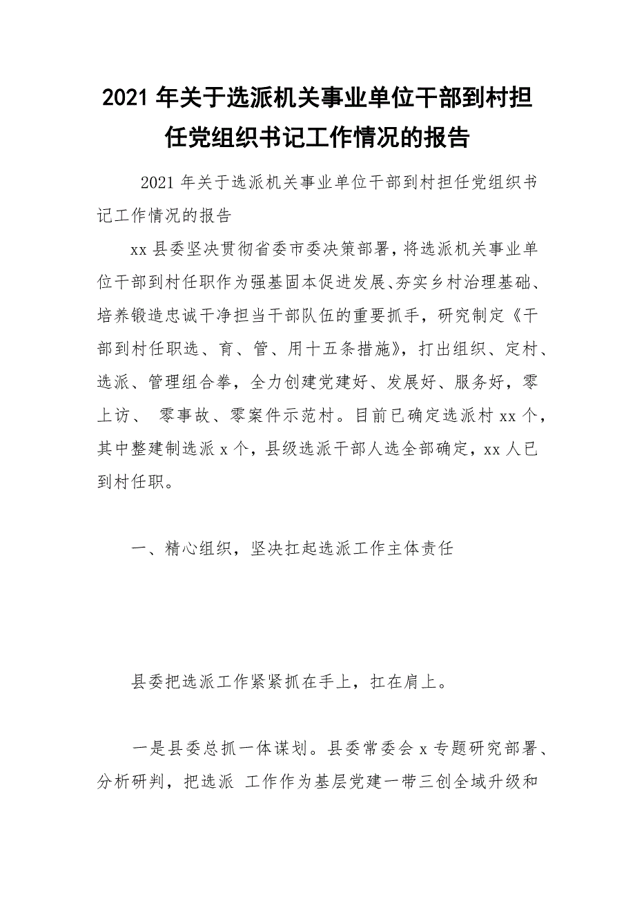 2021年关于选派机关事业单位干部到村担任党组织书记工作情况的报告_第1页