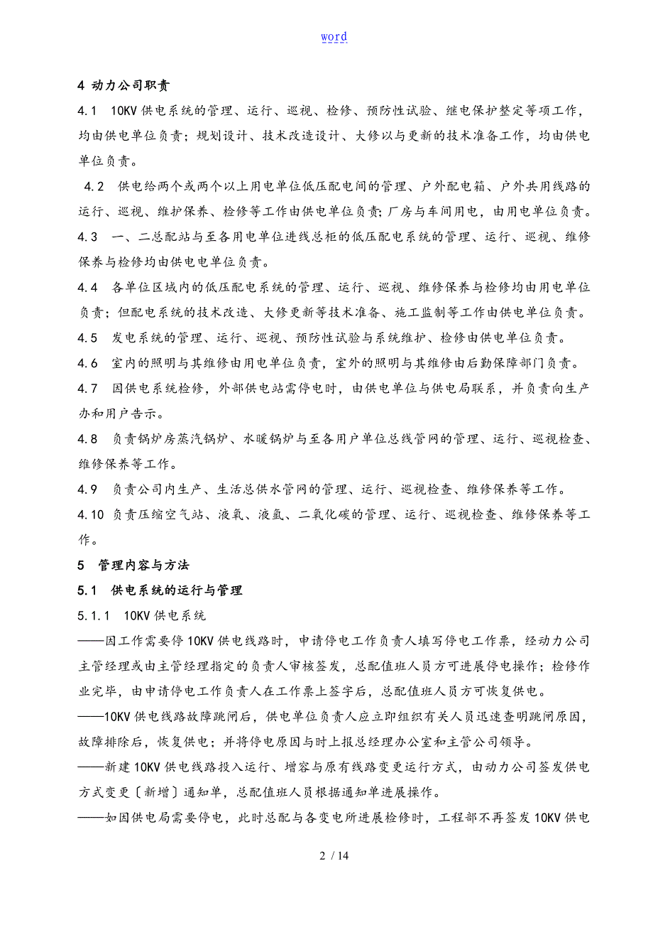 动力设备管理系统规章规章制度修改_第2页