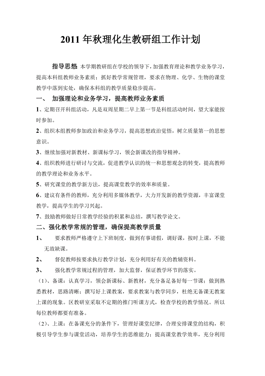 2011年秋理化生教研组工作计划_第1页