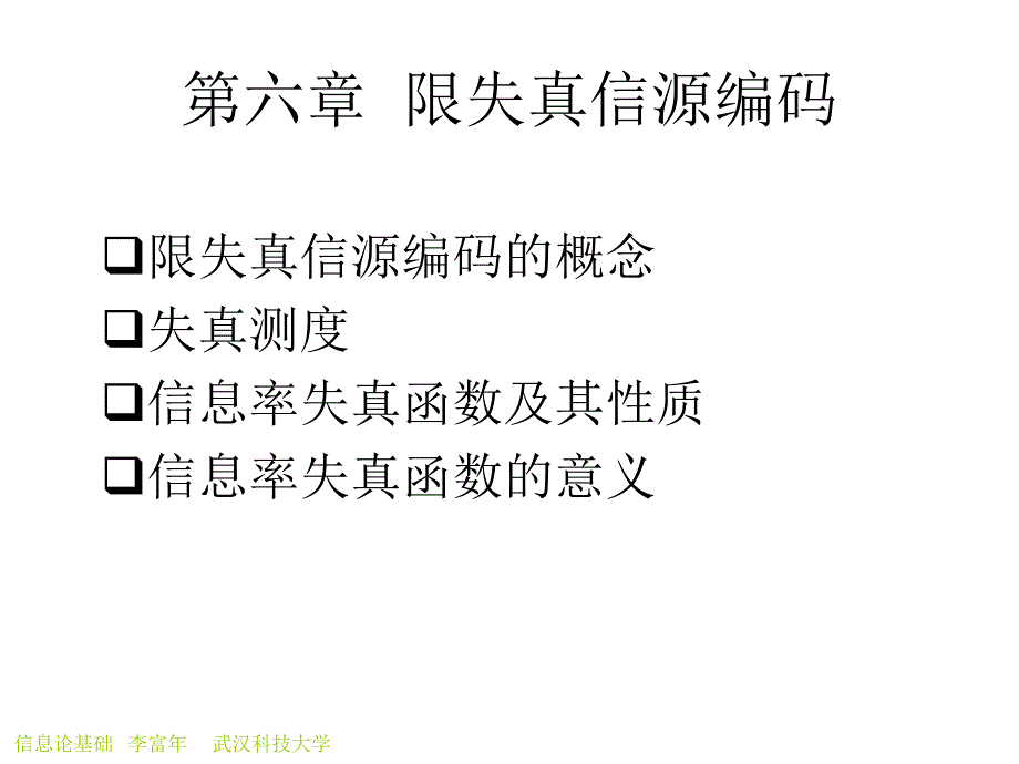 第六章限失真信源编码ppt课件_第1页