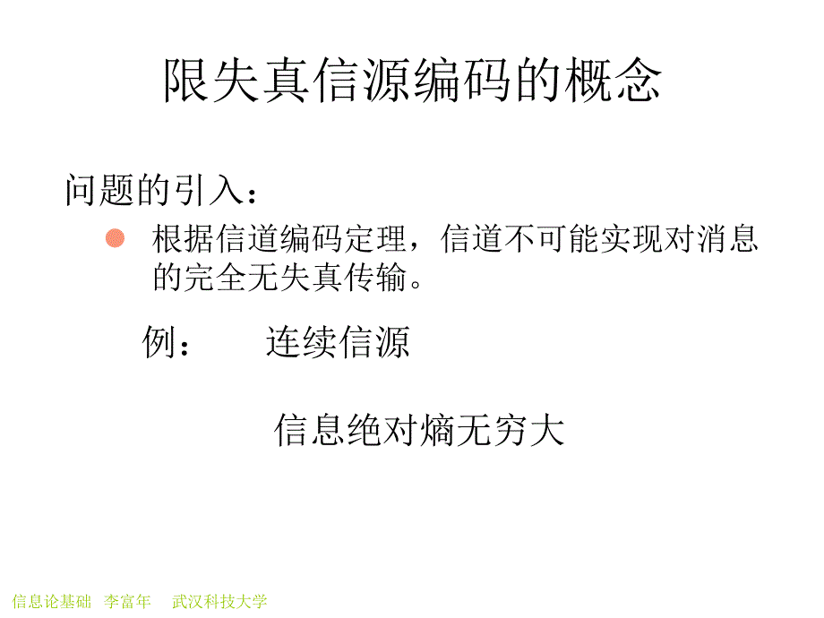 第六章限失真信源编码ppt课件_第3页