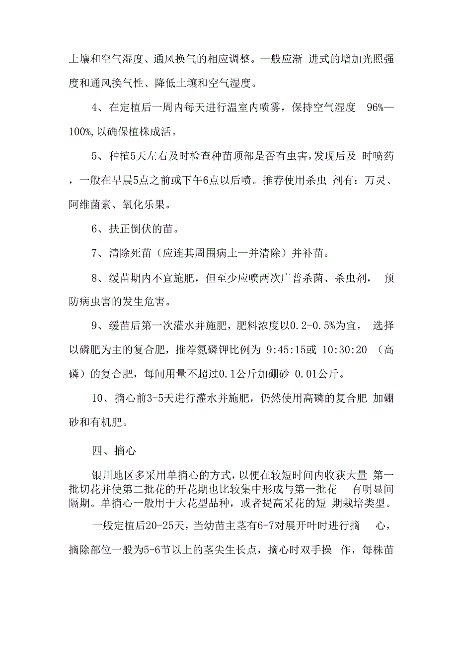 银川地区日光温室康乃馨栽培及管理技术_第4页