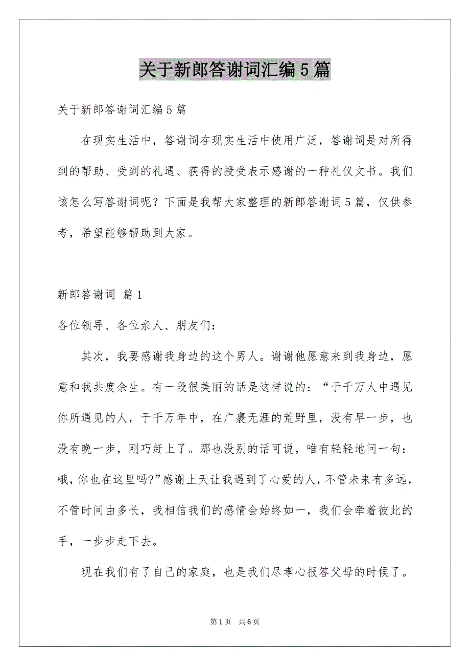 关于新郎答谢词汇编5篇_第1页