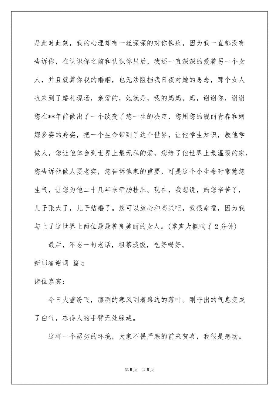 关于新郎答谢词汇编5篇_第5页