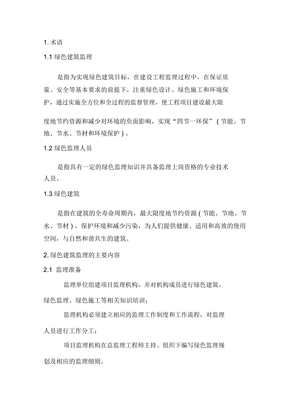 绿色建筑监理大纲_第1页
