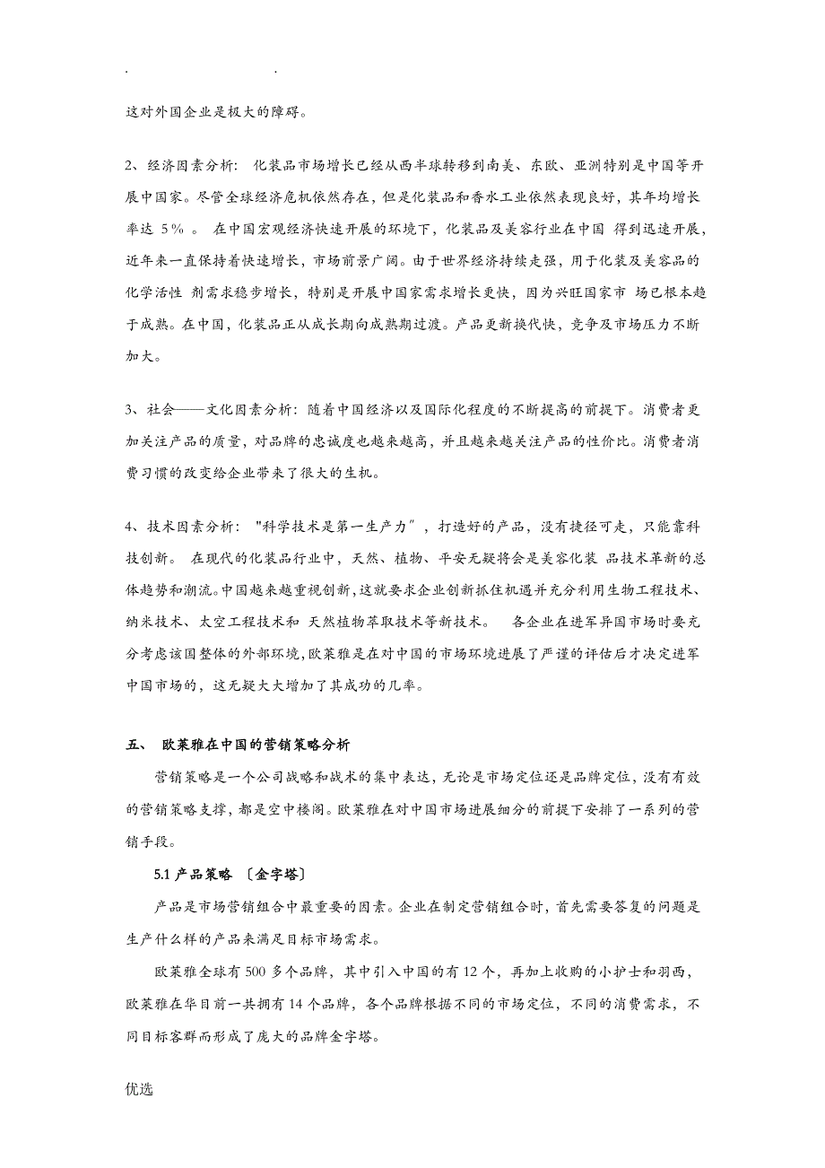 巴黎欧莱雅进军中国市场案例分析_第4页