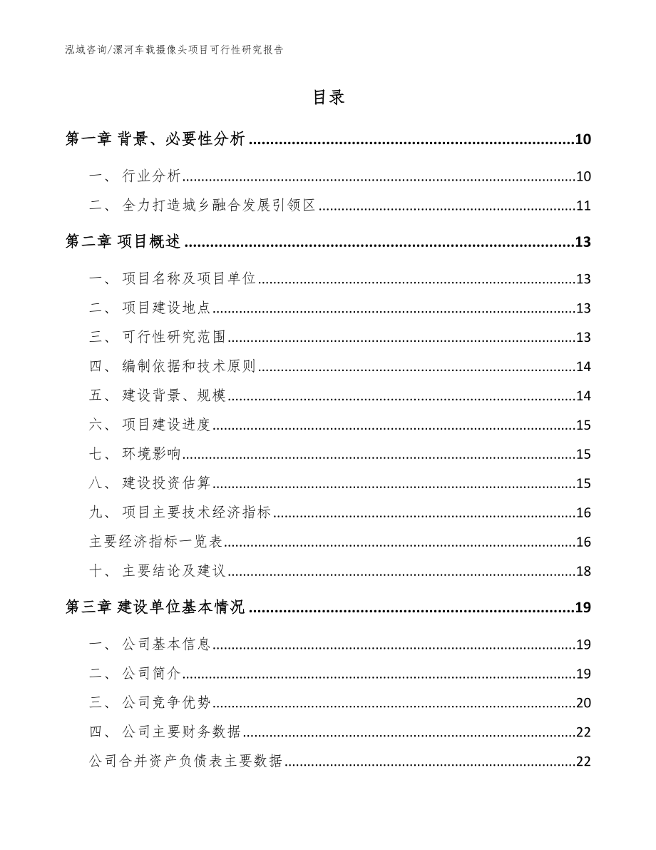 三门峡车载摄像头项目可行性研究报告模板范文 (1)_第2页