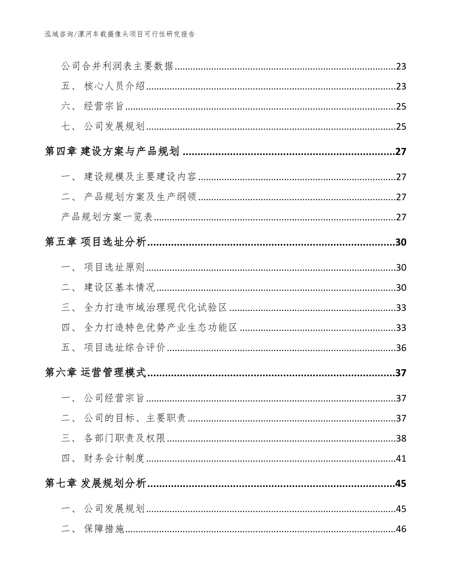 三门峡车载摄像头项目可行性研究报告模板范文 (1)_第3页