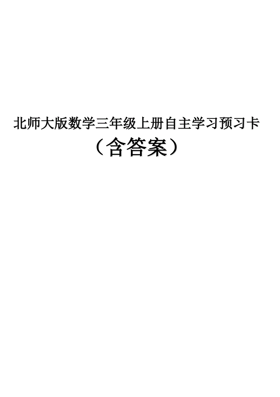 北师大版数学三年级上册自主学习预习卡（含答案）.docx_第1页