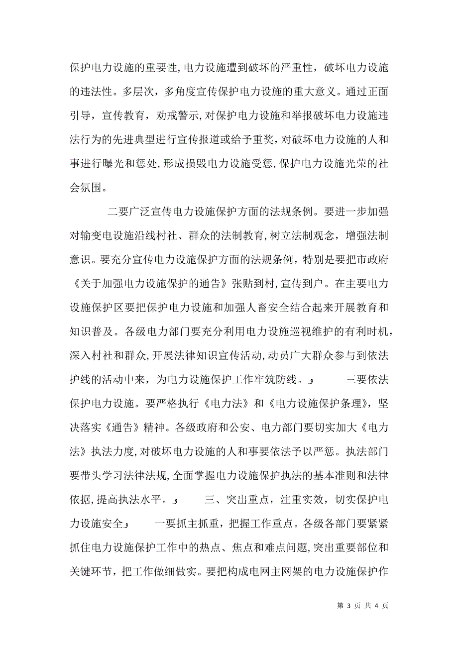 在电力设施保护工作会议上的讲话_第3页