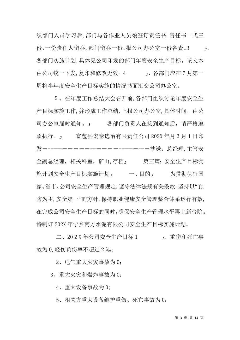 年度安全生产目标实施计划_第3页