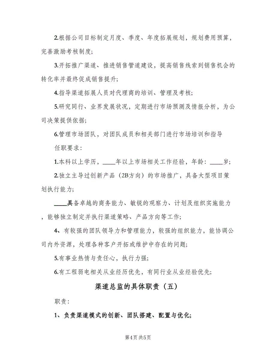 渠道总监的具体职责（五篇）.doc_第4页