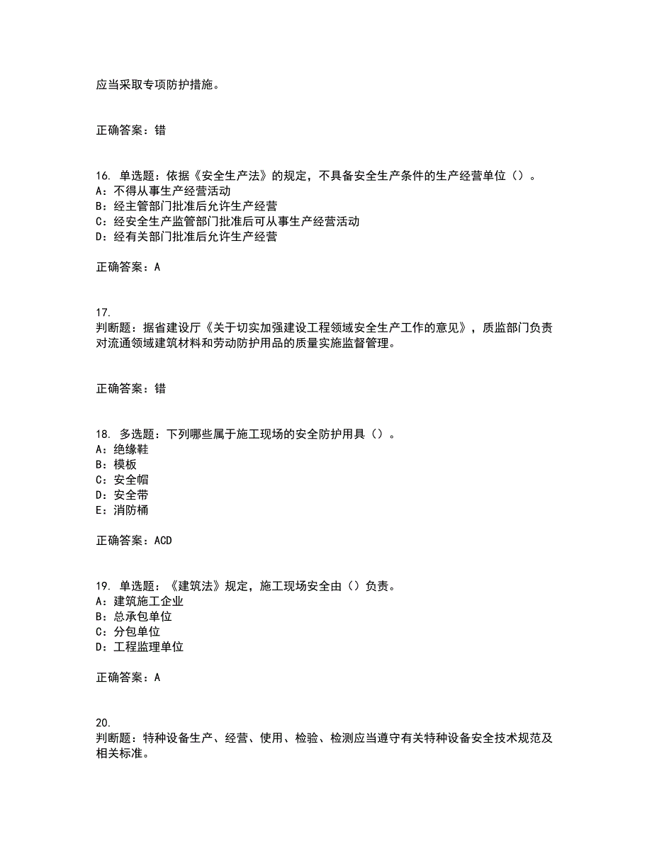 2022年陕西省安全员B证模拟试题库考前（难点+易错点剖析）押密卷附答案52_第4页