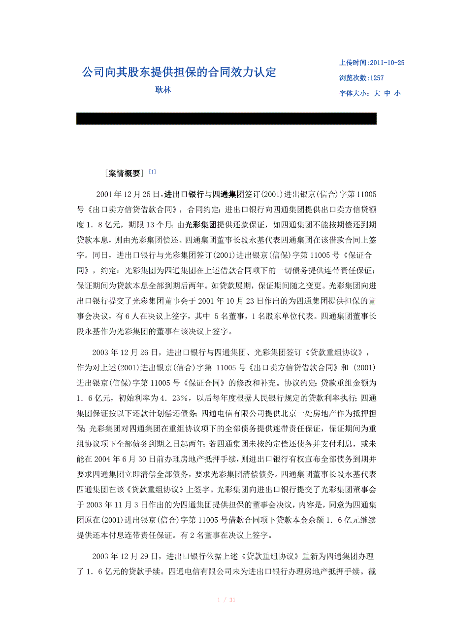 公司向其股东提供担保的合同效力认定_第1页