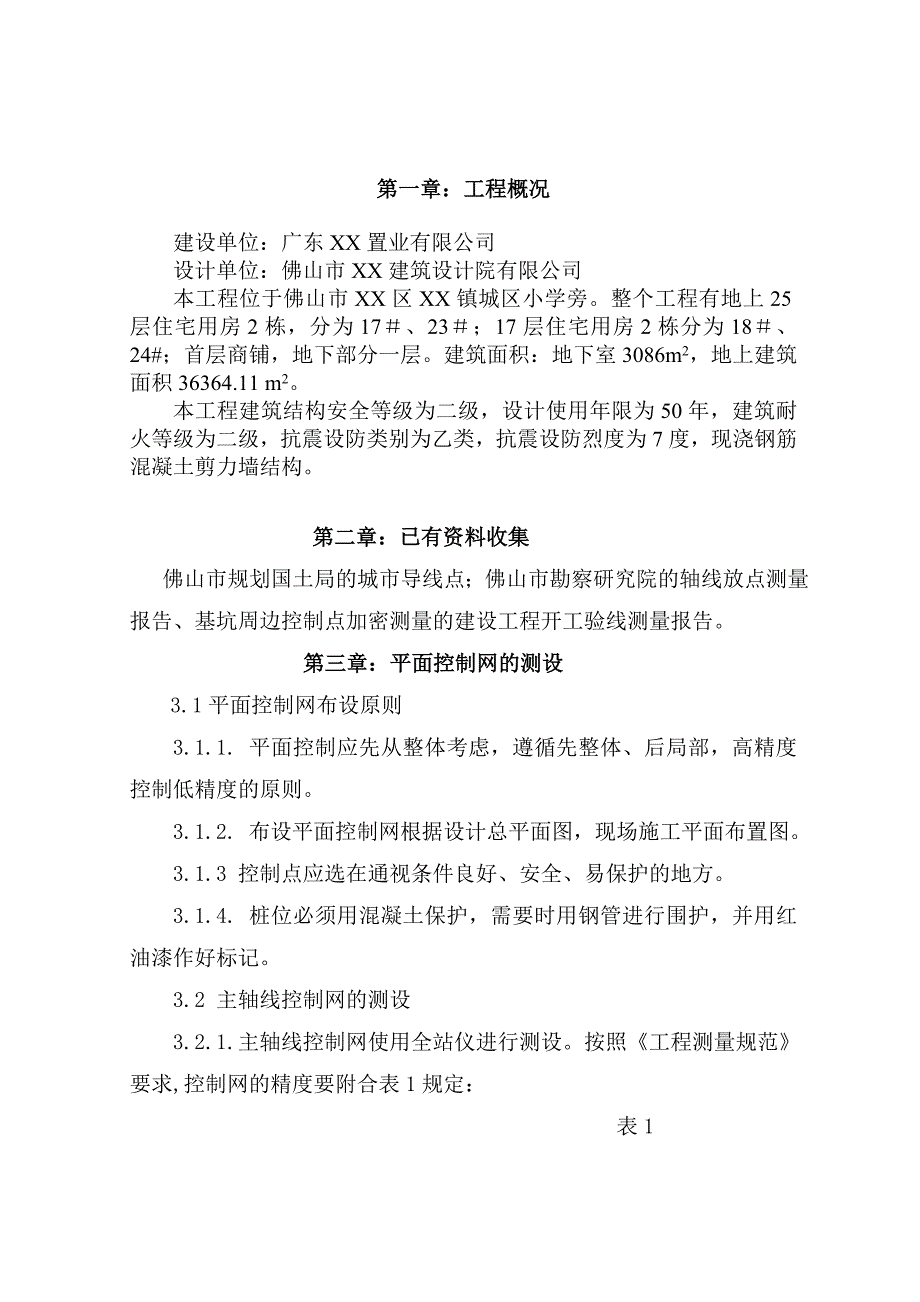 [广东]建筑施工测量放线技术交底__第3页