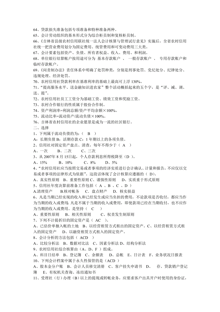 银行农信社招考一本通会计专业知识题库_第3页