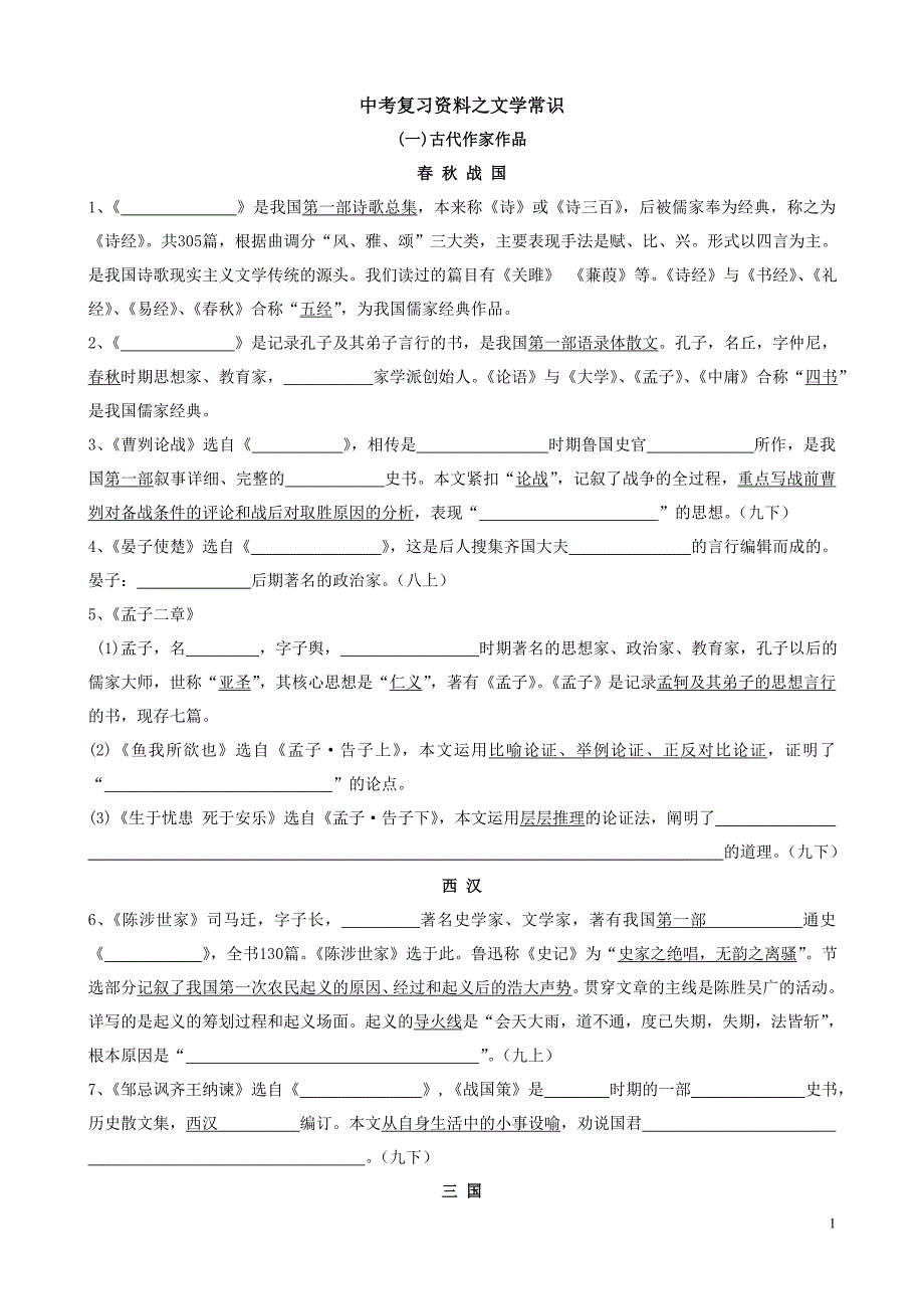中考文学常识复习_第1页