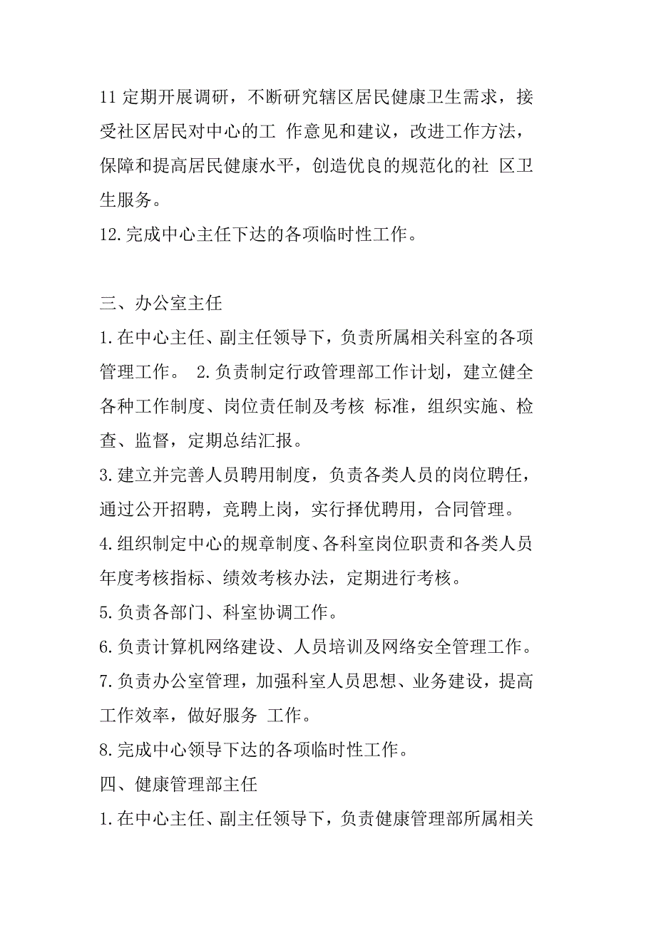 社区卫生服务中心岗位职责_第4页