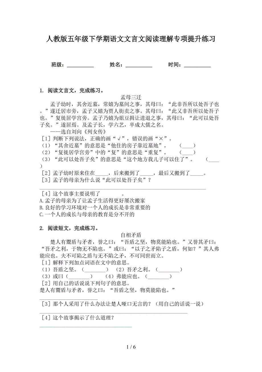 人教版五年级下学期语文文言文阅读理解专项提升练习_第1页