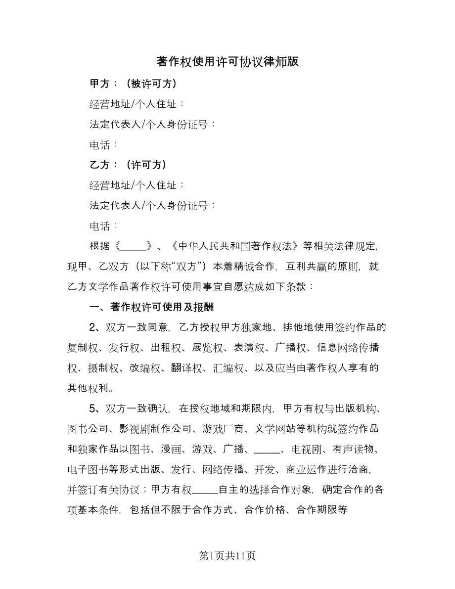 著作权使用许可协议律师版（五篇）.doc_第1页