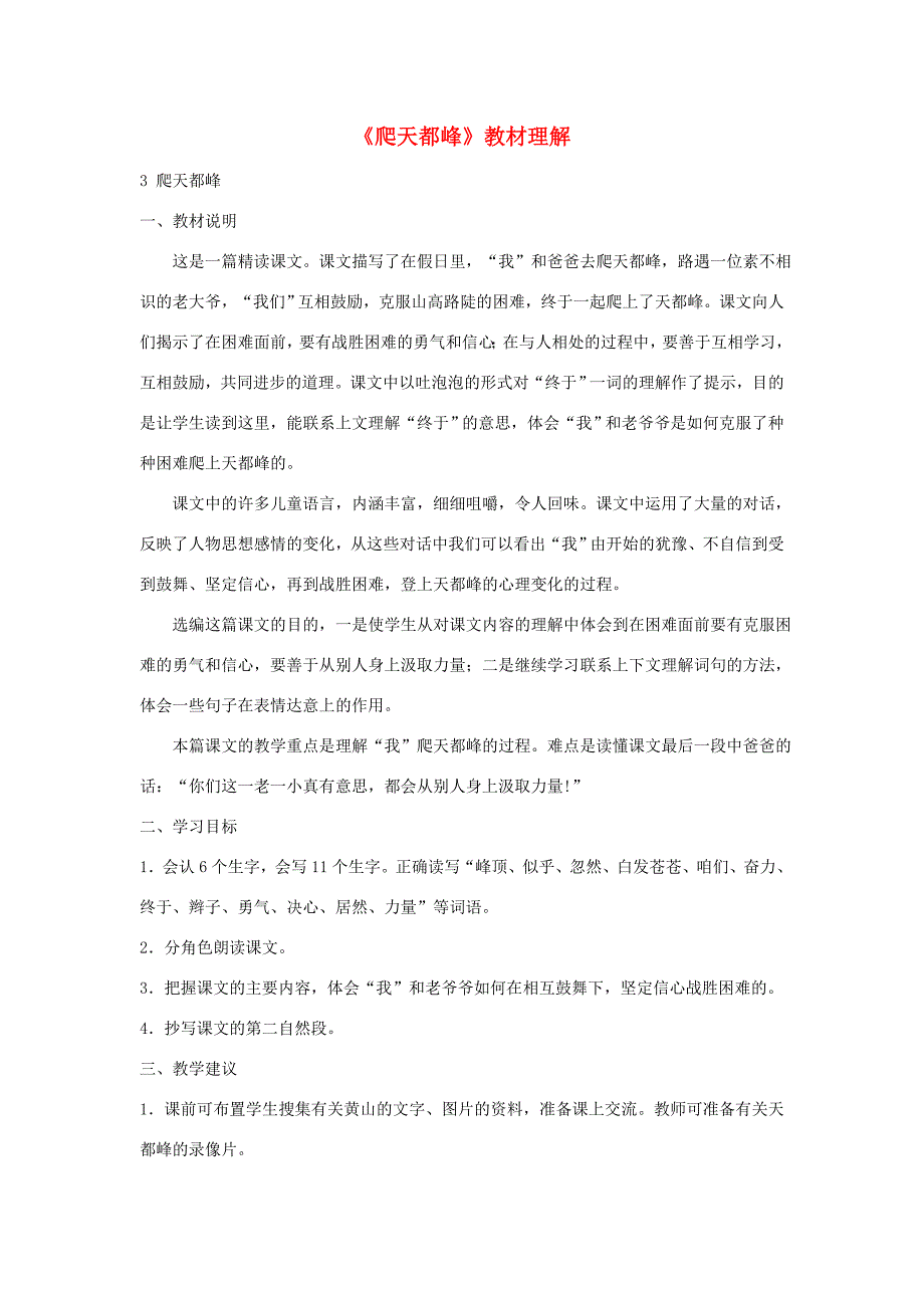三年级语文上册 第一组 3《爬天都峰》教材理解 新人教版 素材_第1页