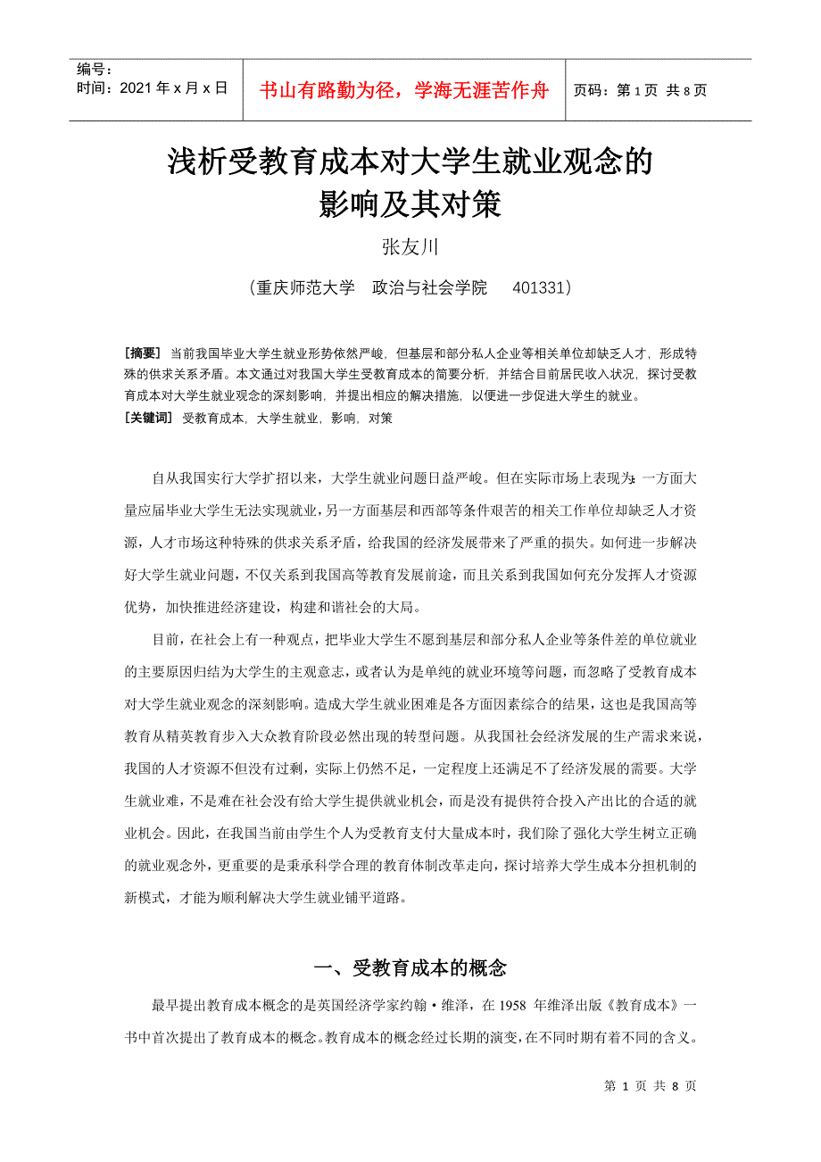 浅析受教育成本对大学生就业观念的影响及其对策_第1页