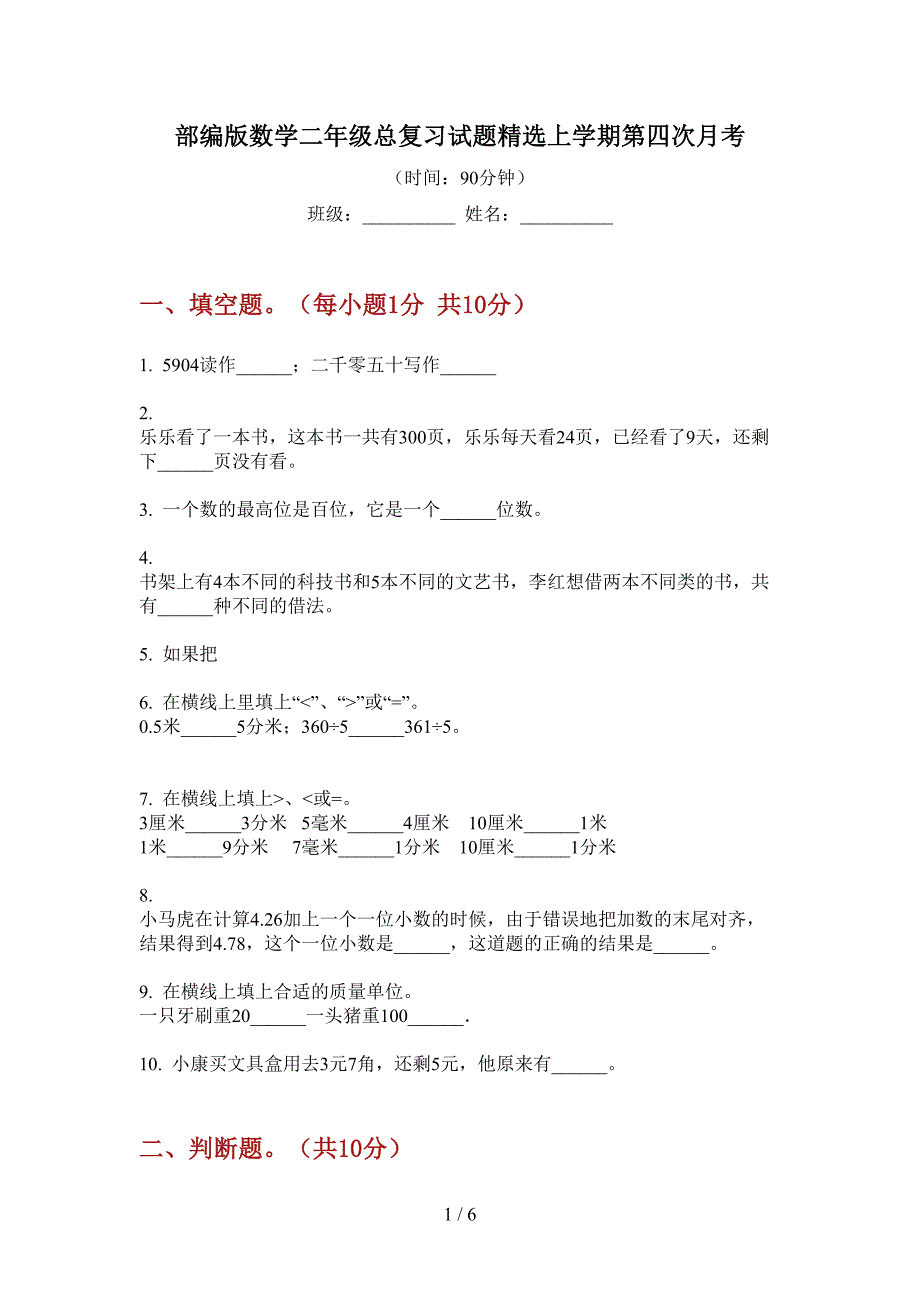 部编版数学二年级总复习试题精选上学期第四次月考.doc_第1页