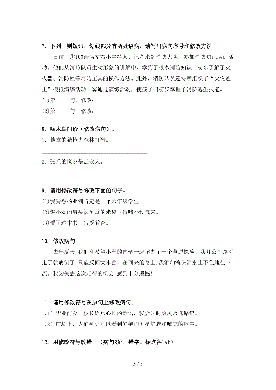 六年级语文下学期修改病句专项加深练习题_第3页