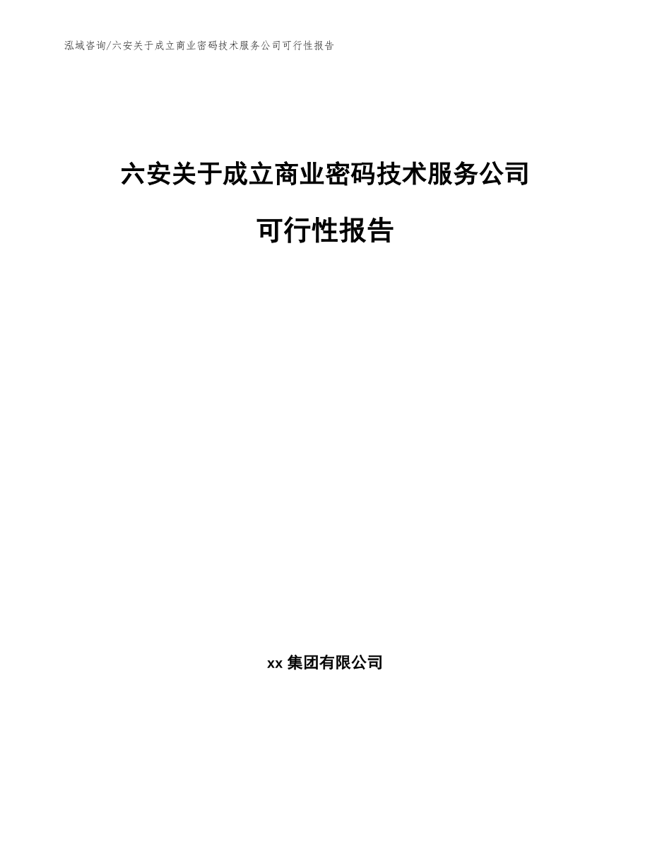 六安关于成立商业密码技术服务公司可行性报告（范文模板）_第1页