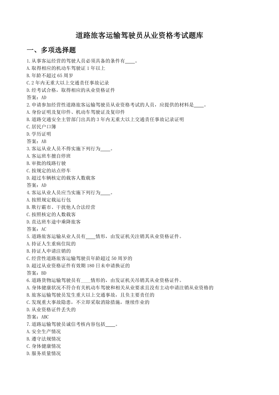 道路旅客运输驾驶员从业资格考试题库doc_第1页