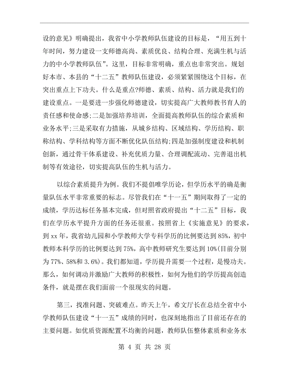 中小学教师队伍建设工作会议讲话_第4页