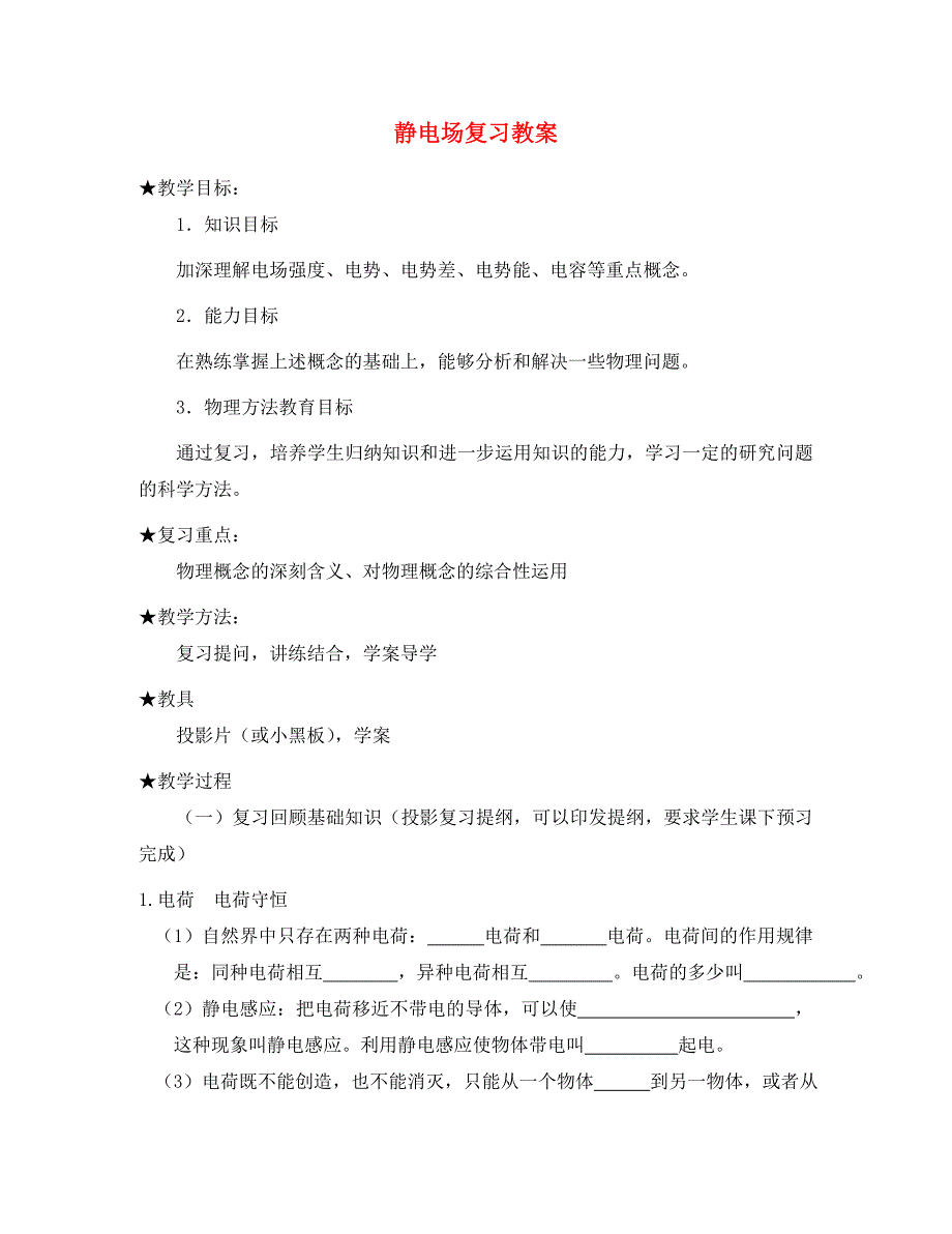 高中物理静电场会考复习教案人教版选修34_第1页