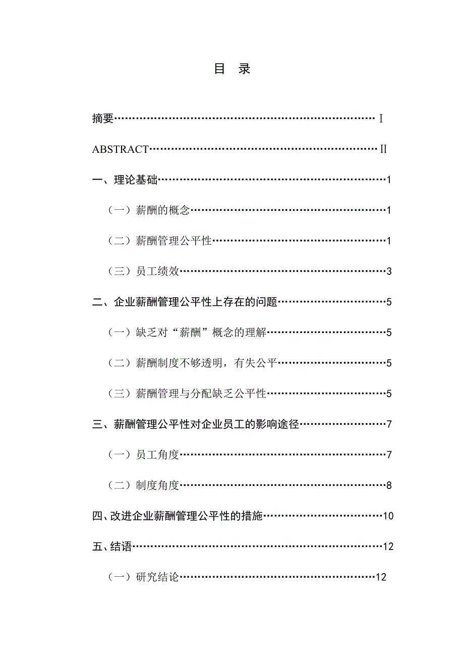 企业薪酬管理公平性对员工绩效影响研究_第2页