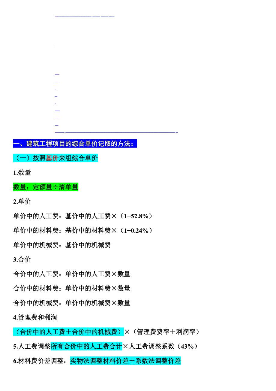 综合单价记取的方法128_第1页