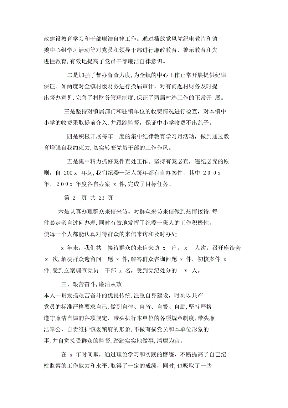 乡镇纪委书记个人工作总结例文与乡镇纪委书记作风建设总结汇编_第2页