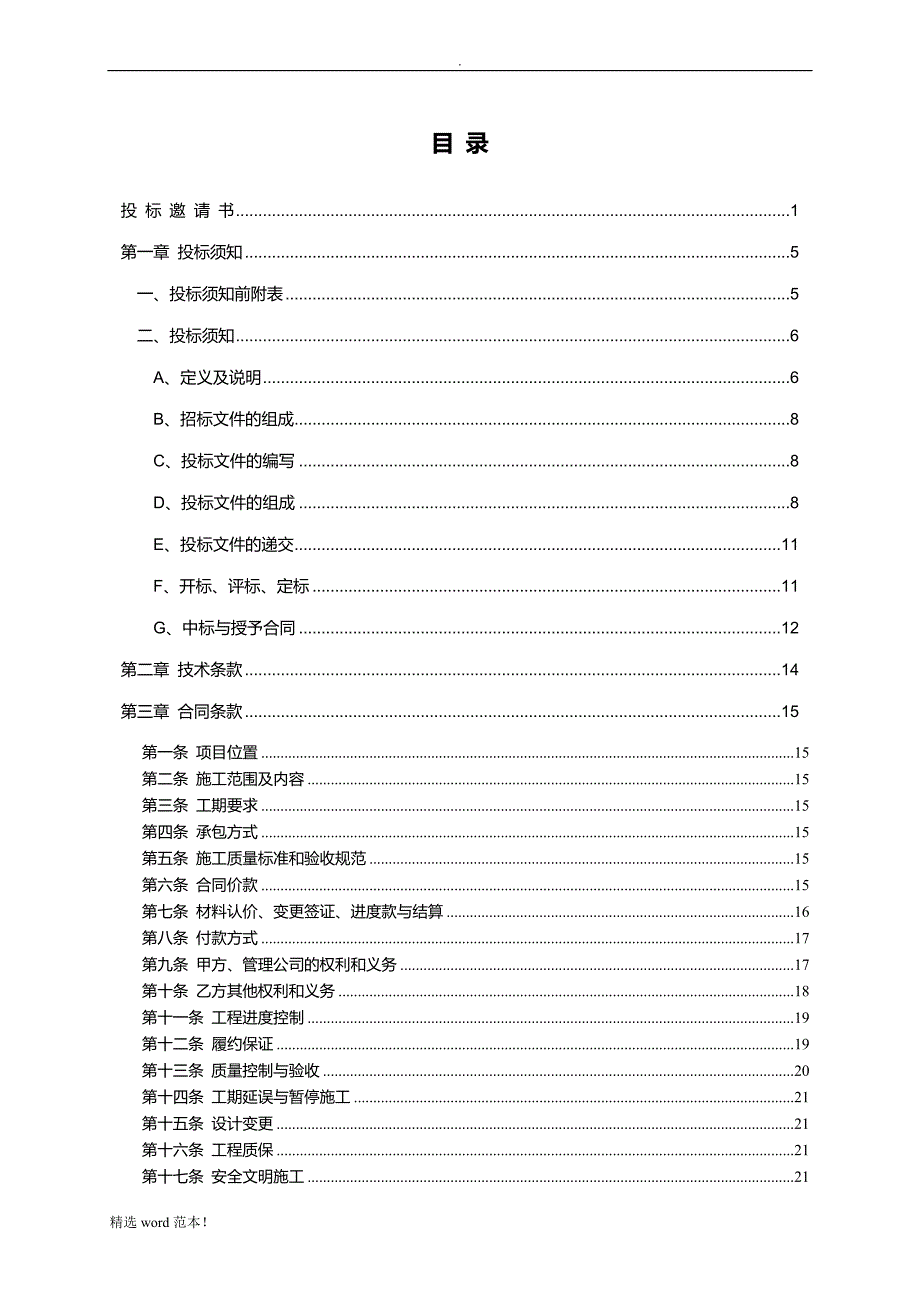 建筑工程招标文件.doc_第2页