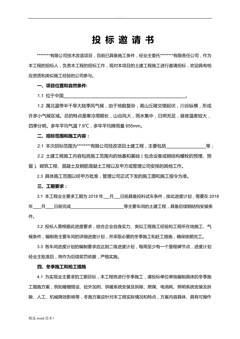 建筑工程招标文件.doc_第4页