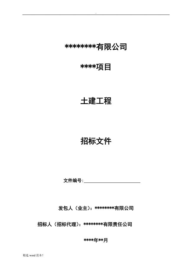 建筑工程招标文件.doc