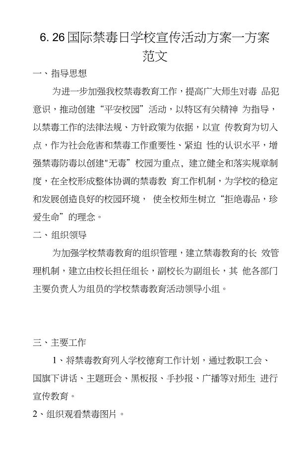 626国际禁毒日学校宣传活动方案—方案范文