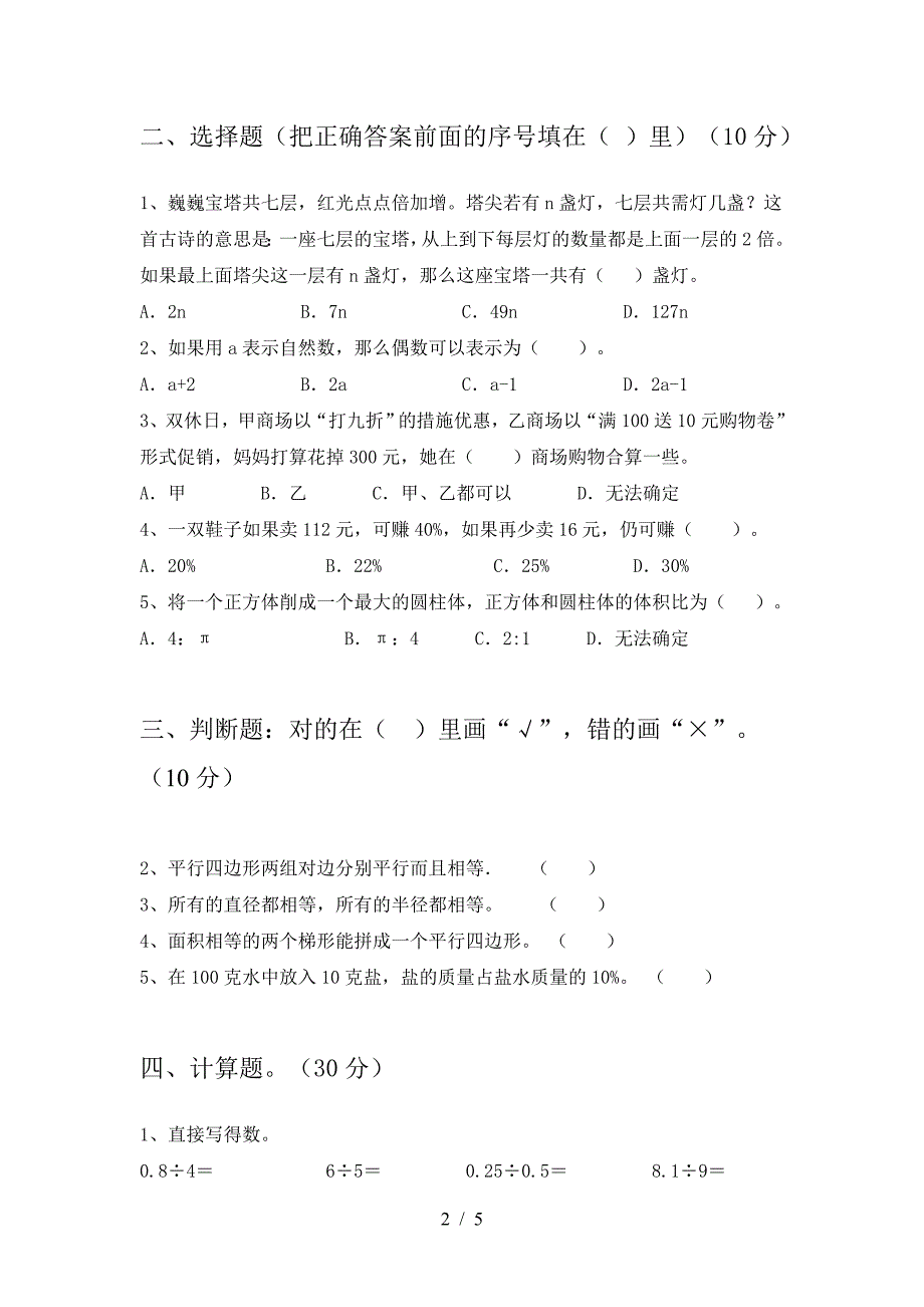 2021年苏教版六年级数学下册第二次月考考试卷汇编.doc_第2页