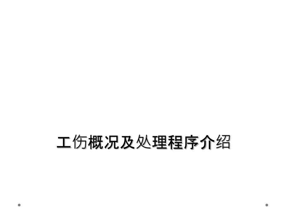 工伤概况及处理程序介绍_第1页