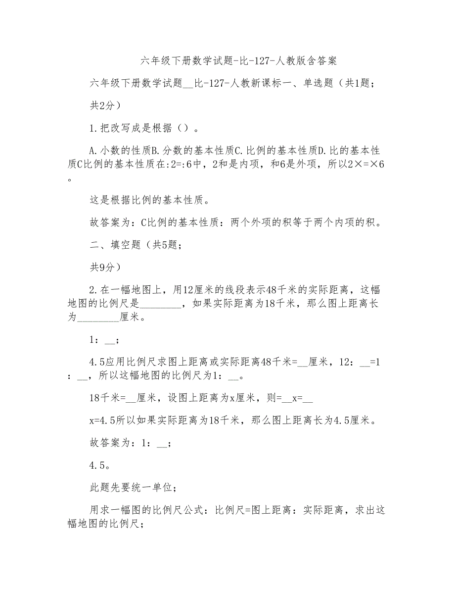 六年级下册数学试题-比-127-人教版含答案_第1页