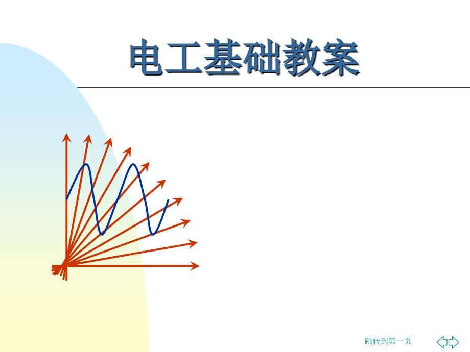 电工基础知识初级版1_第1页