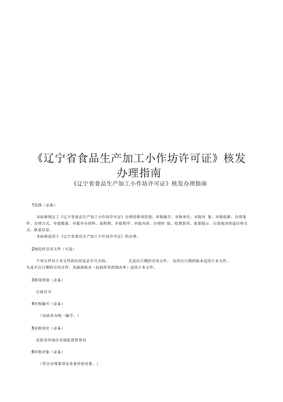 辽宁食品生产加工小作坊许可证核发办理_第1页