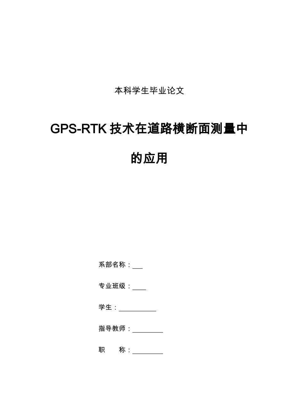 GPS_RTK技术在道路横断面测量中的应用毕业论文_第1页