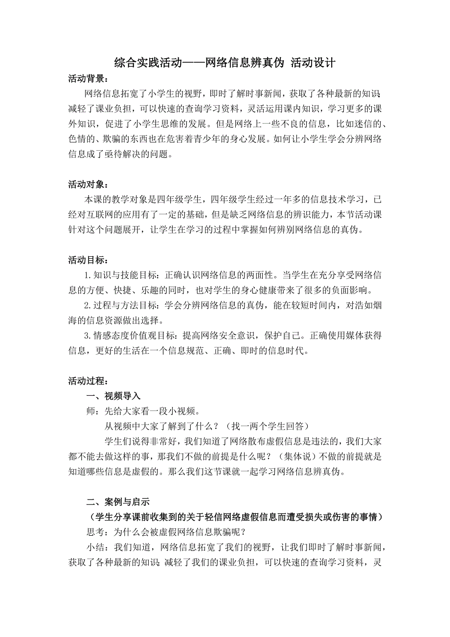 综合实践活动——网络信息辨真伪 活动设计.docx_第1页