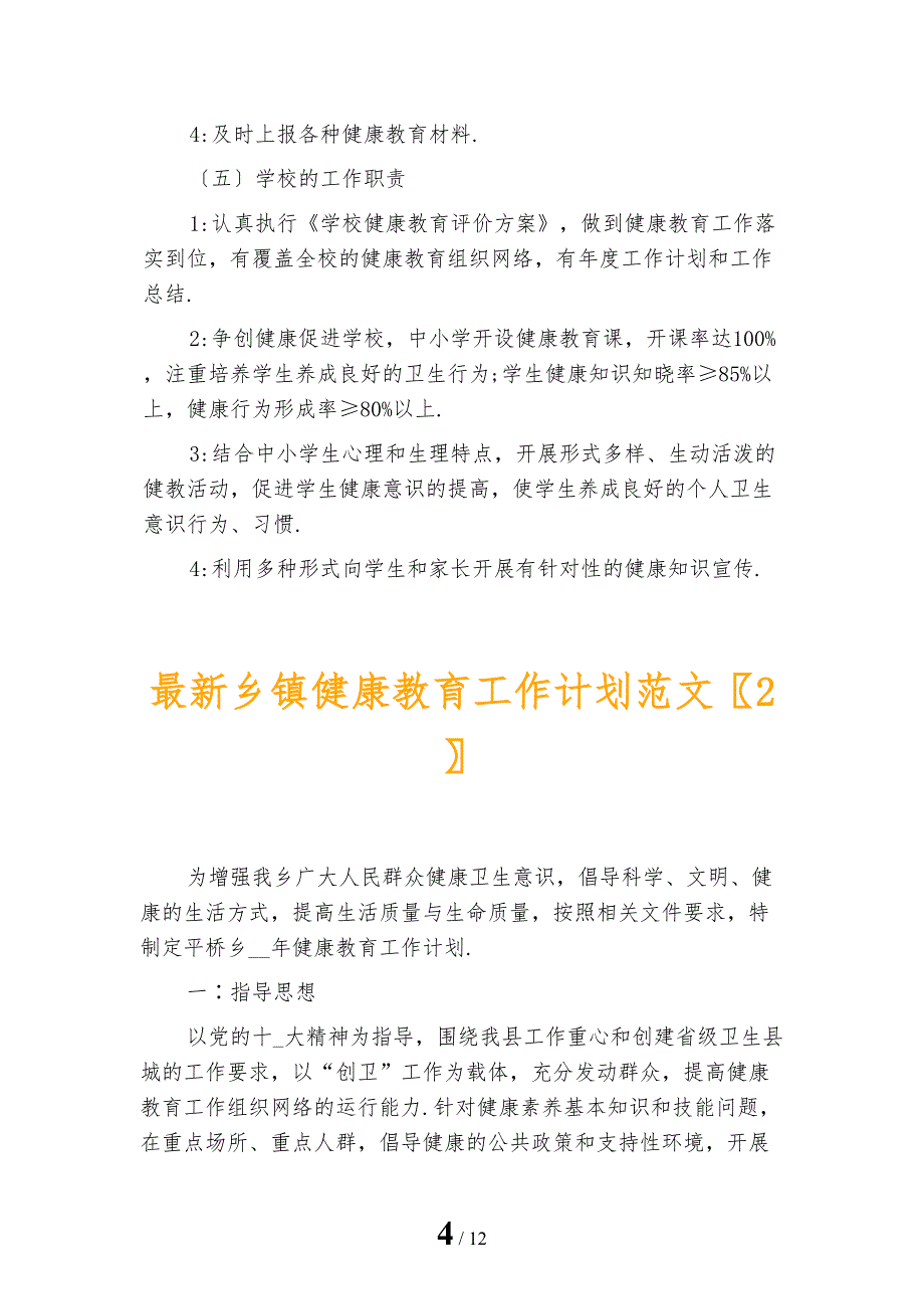 最新乡镇健康教育工作计划范文_第4页