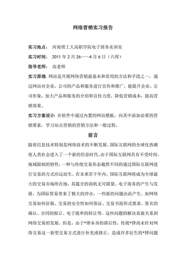 网络营销实习报告.doc